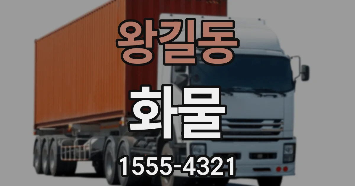 왕길동 화물
