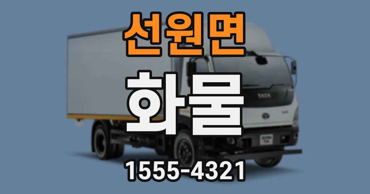 선원면 화물