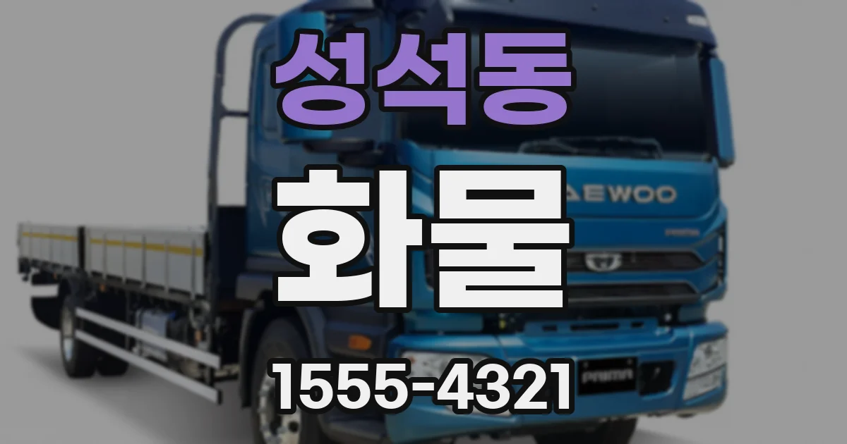 성석동 화물