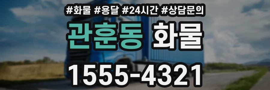 관훈동 화물