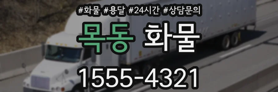 목동 화물
