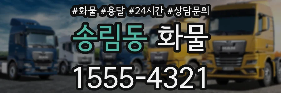 송림동 화물