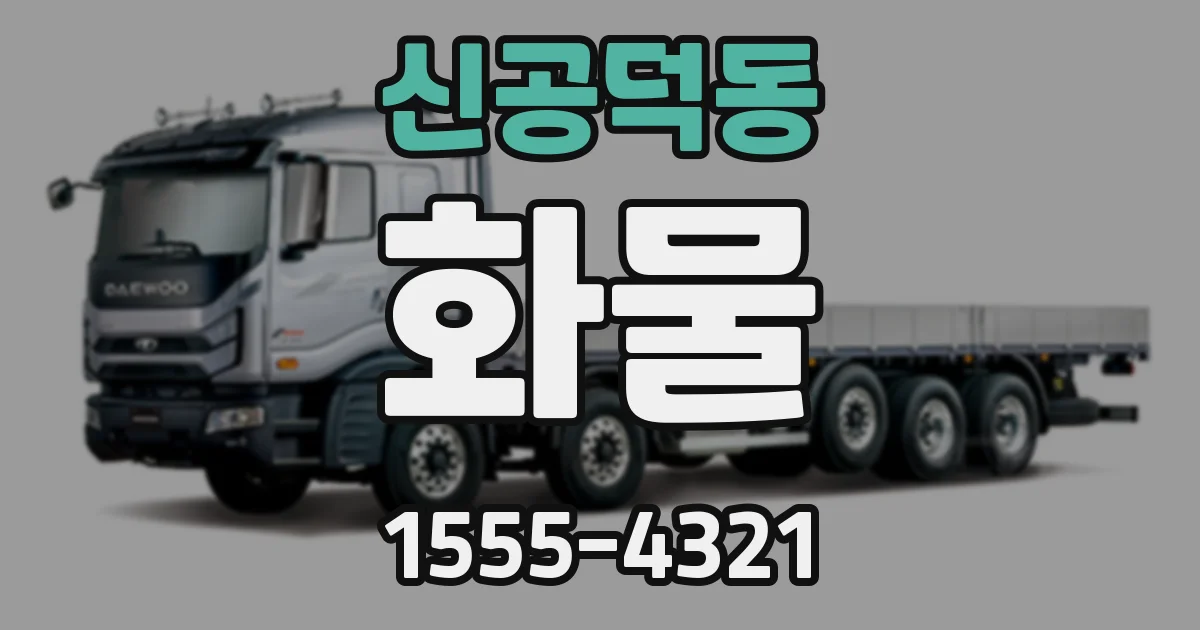 신공덕동 화물