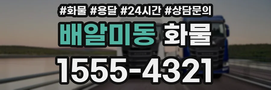 배알미동 화물