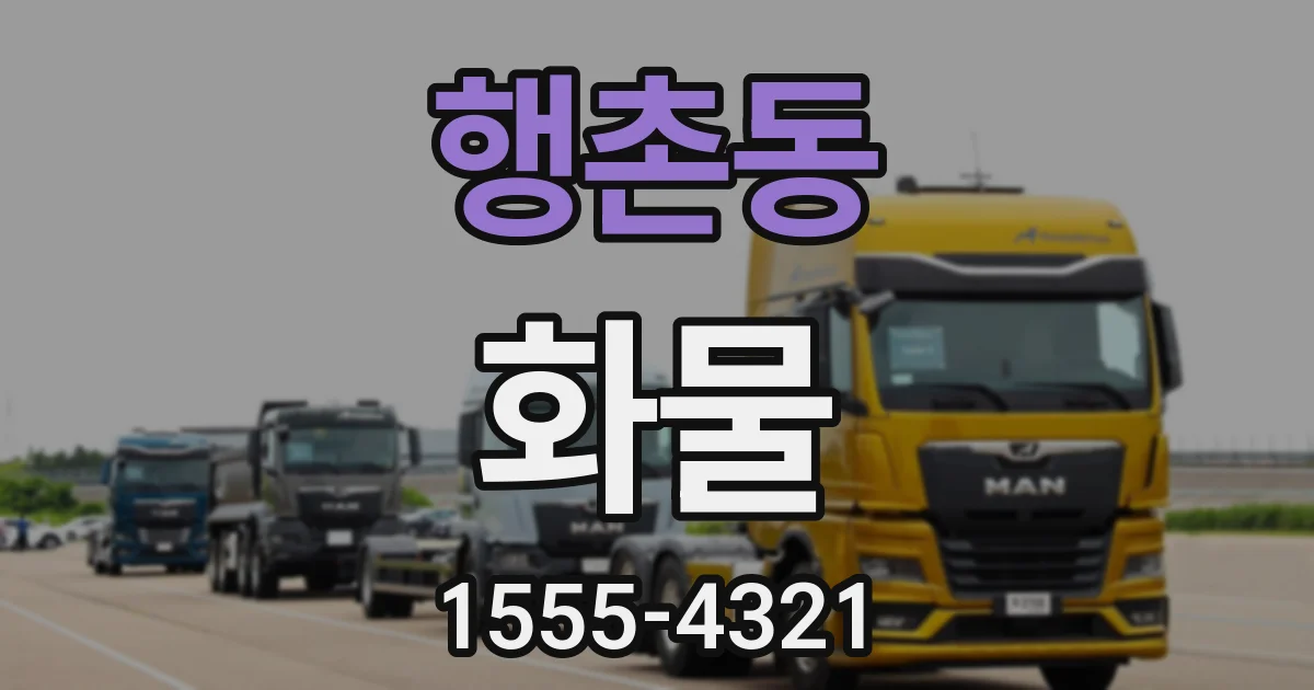 행촌동 화물