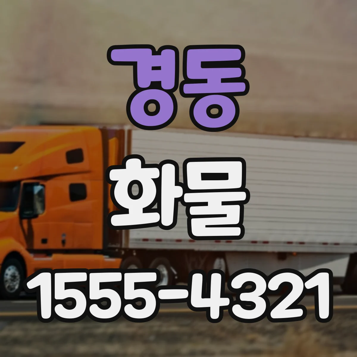 경동 화물
