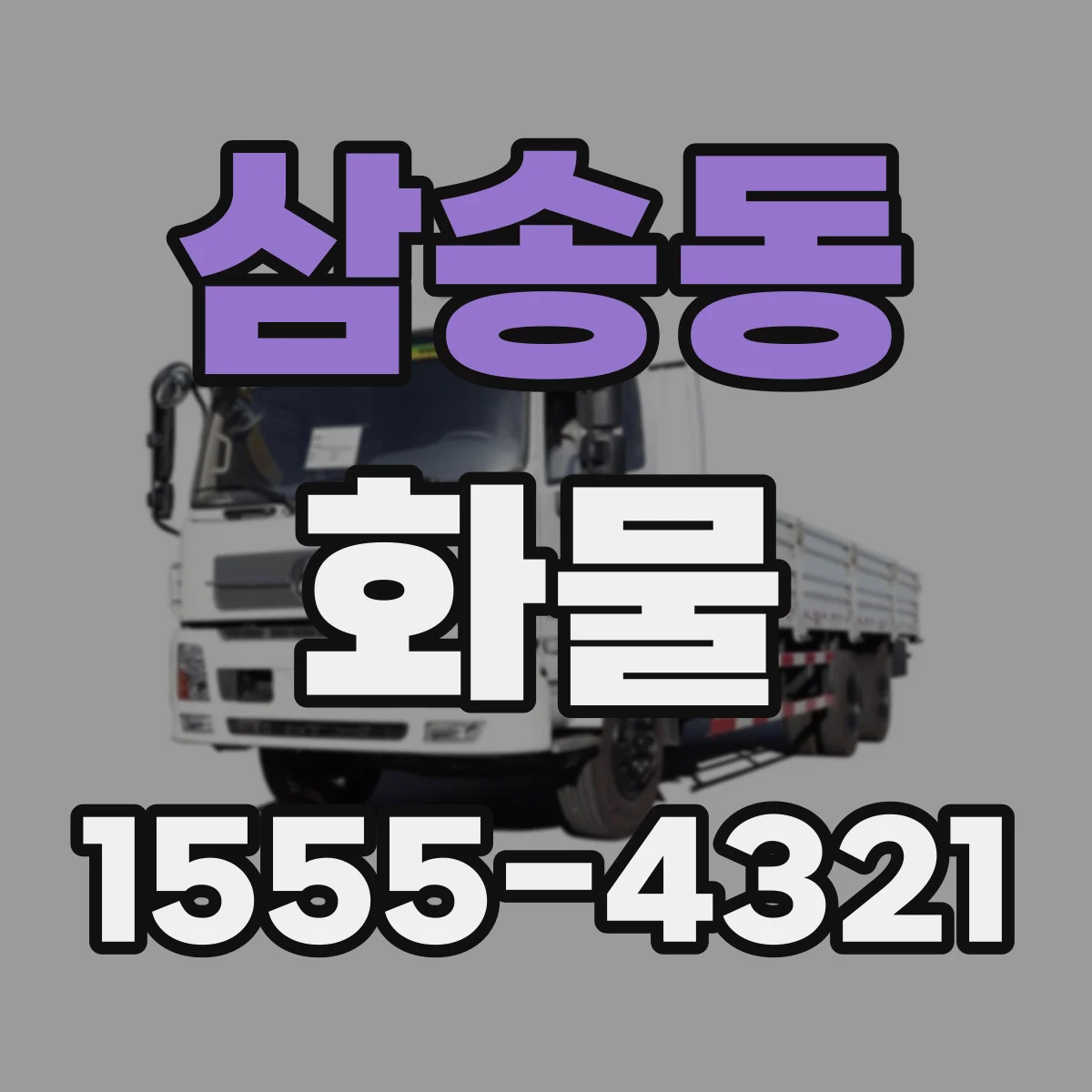 삼송동 화물