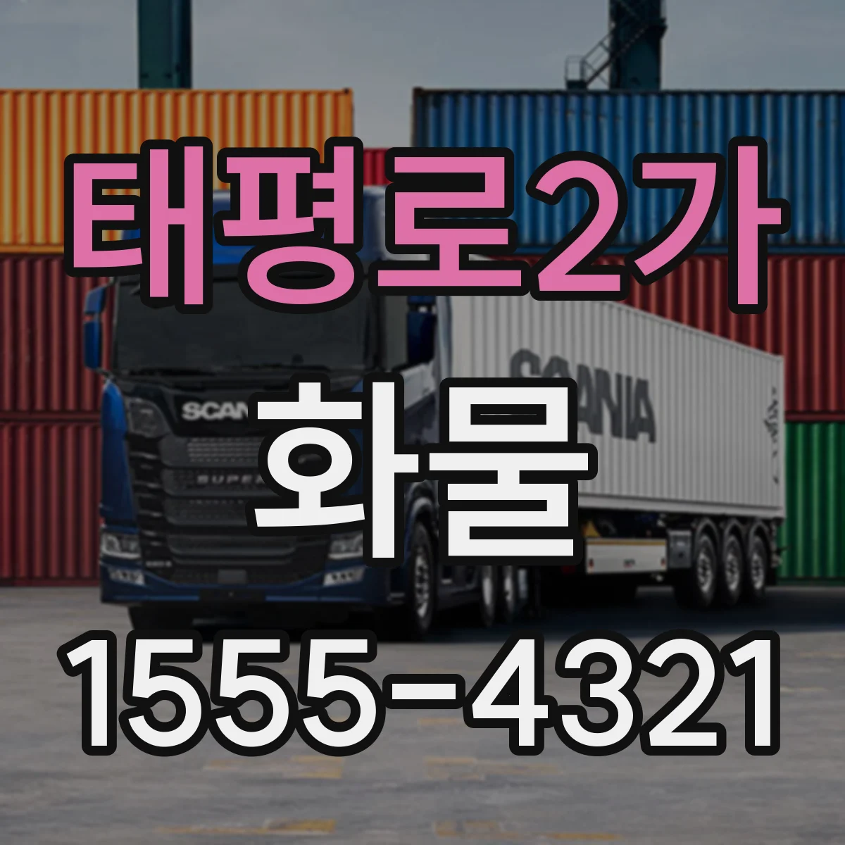 태평로2가 화물