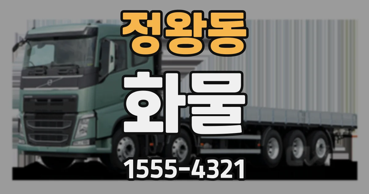 정왕동 화물