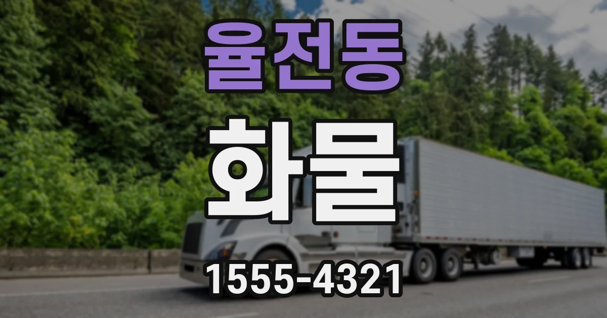 율전동 화물