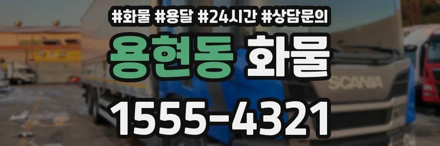 용현동 화물