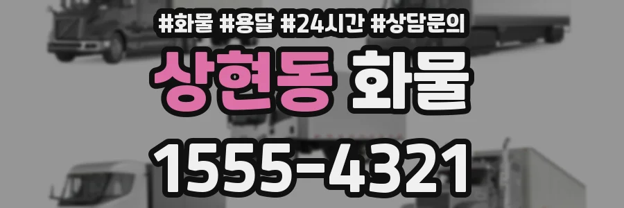 상현동 화물