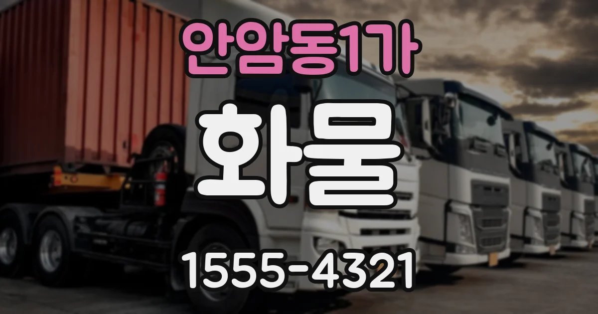 안암동1가 화물