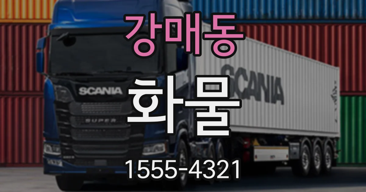 강매동 화물