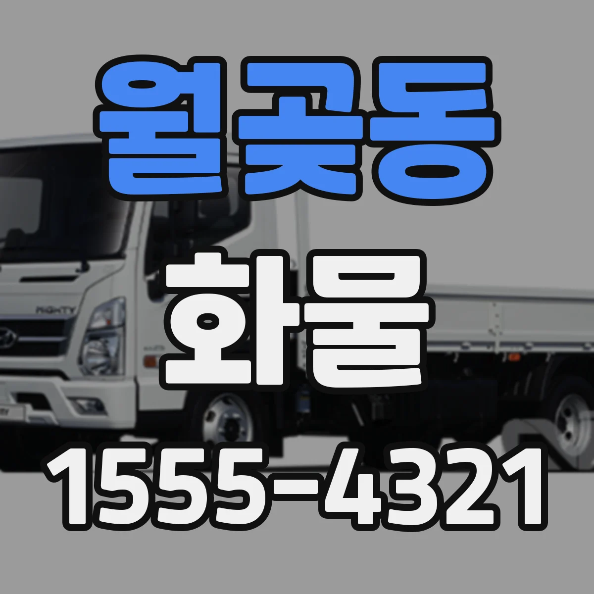 월곶동 화물