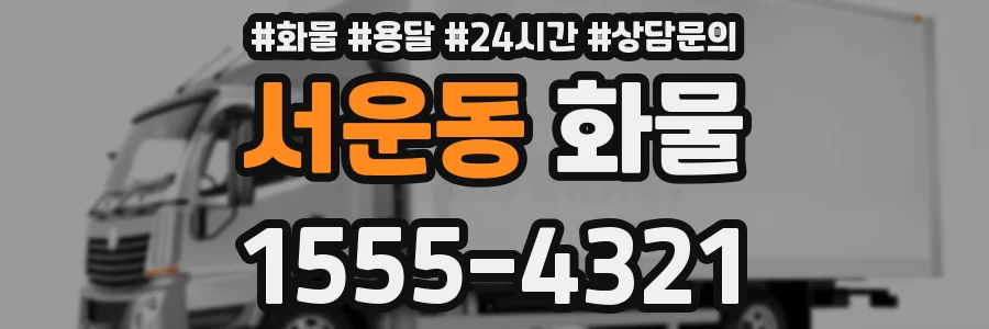 서운동 화물