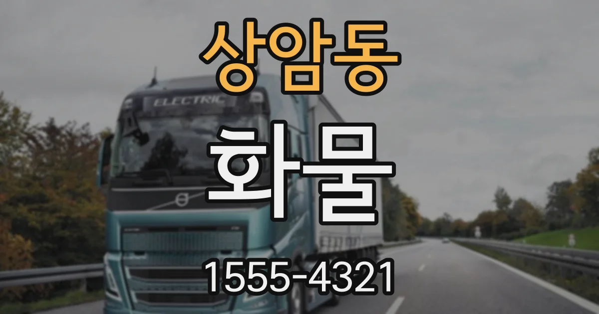상암동 화물