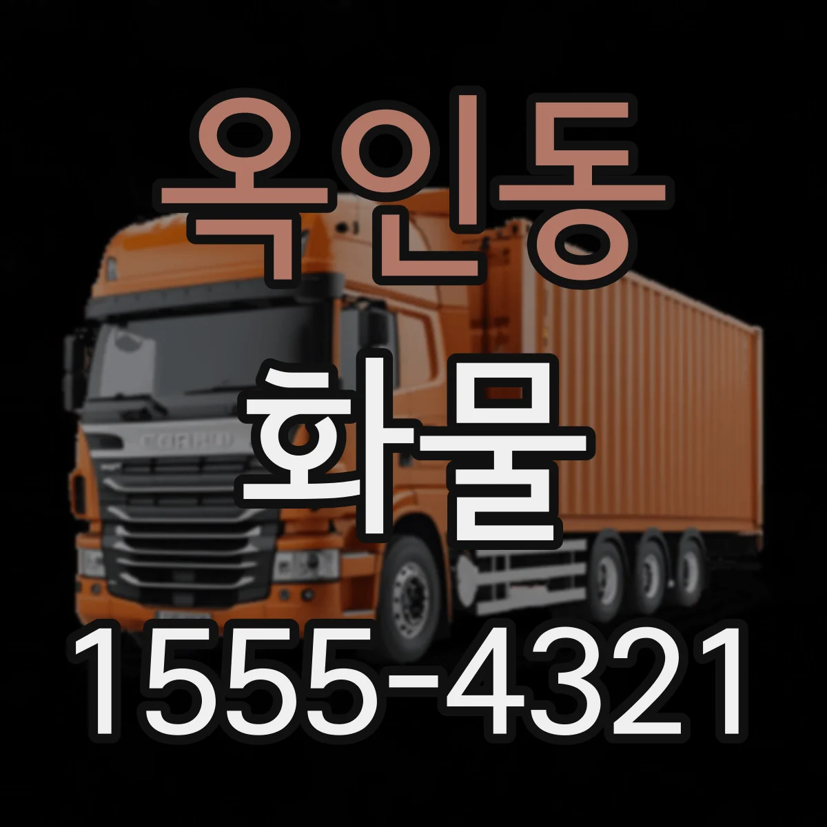 옥인동 화물
