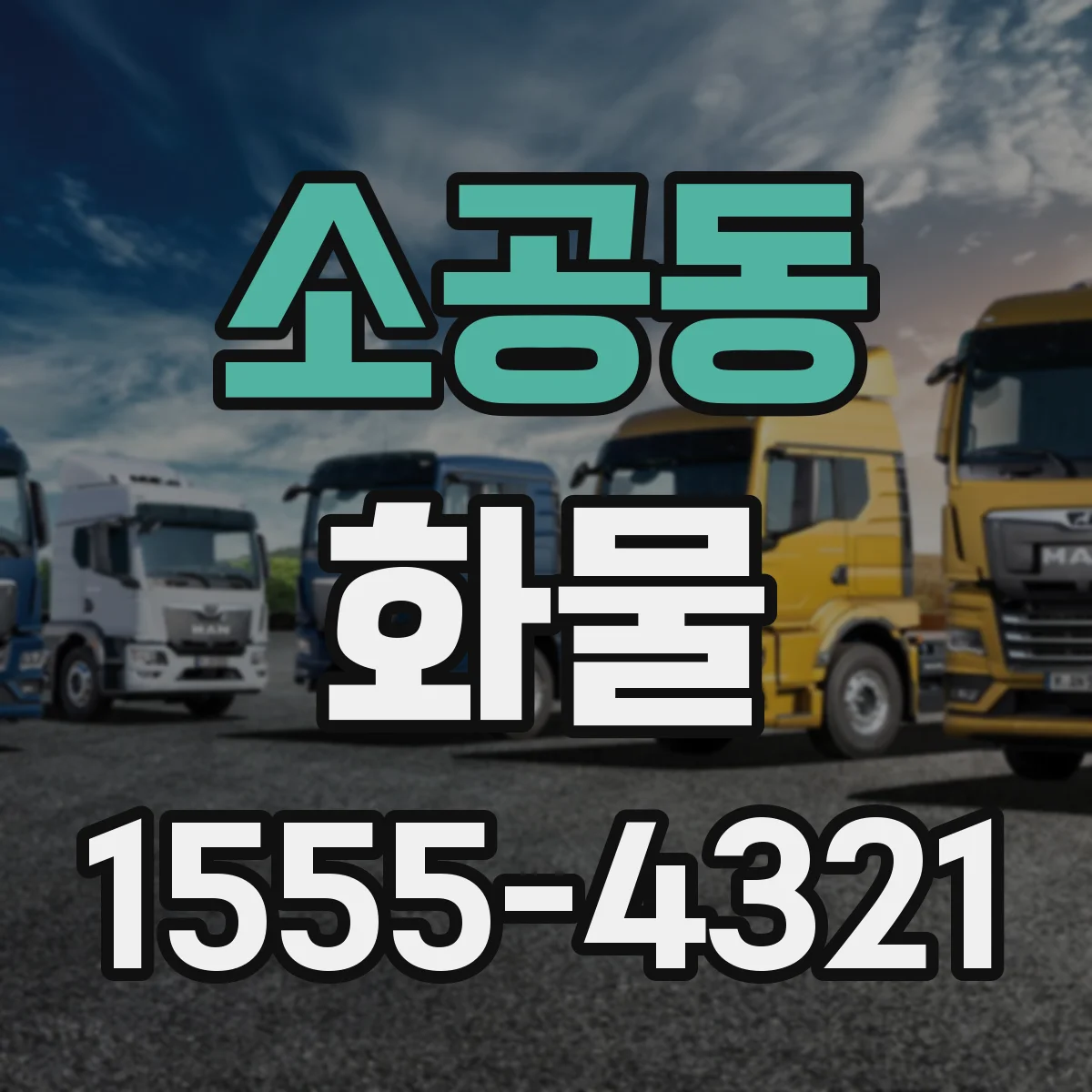 소공동 화물