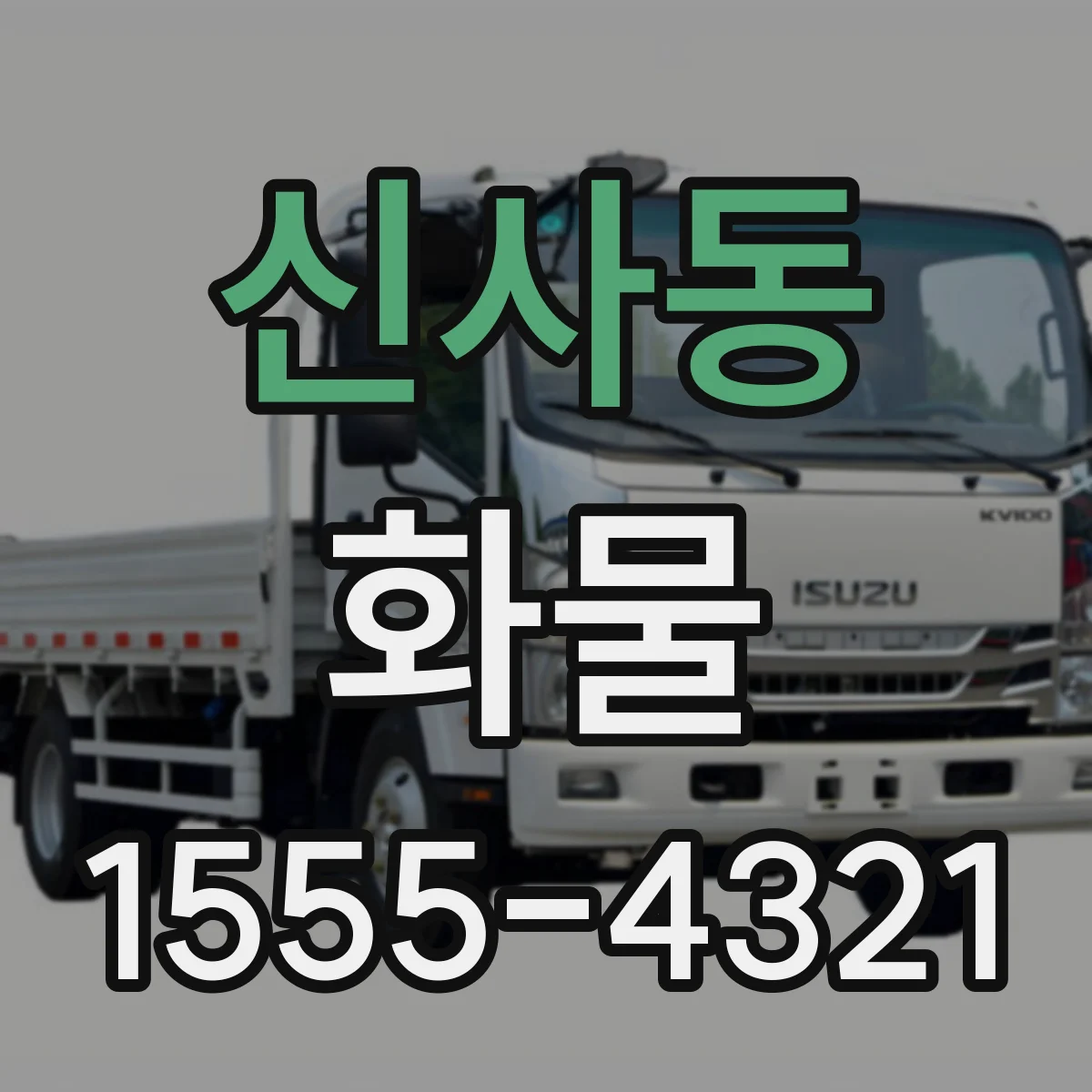 신사동 화물