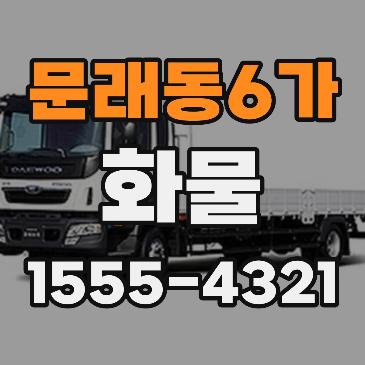 문래동6가 화물