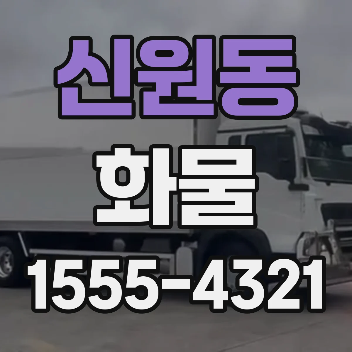 신원동 화물
