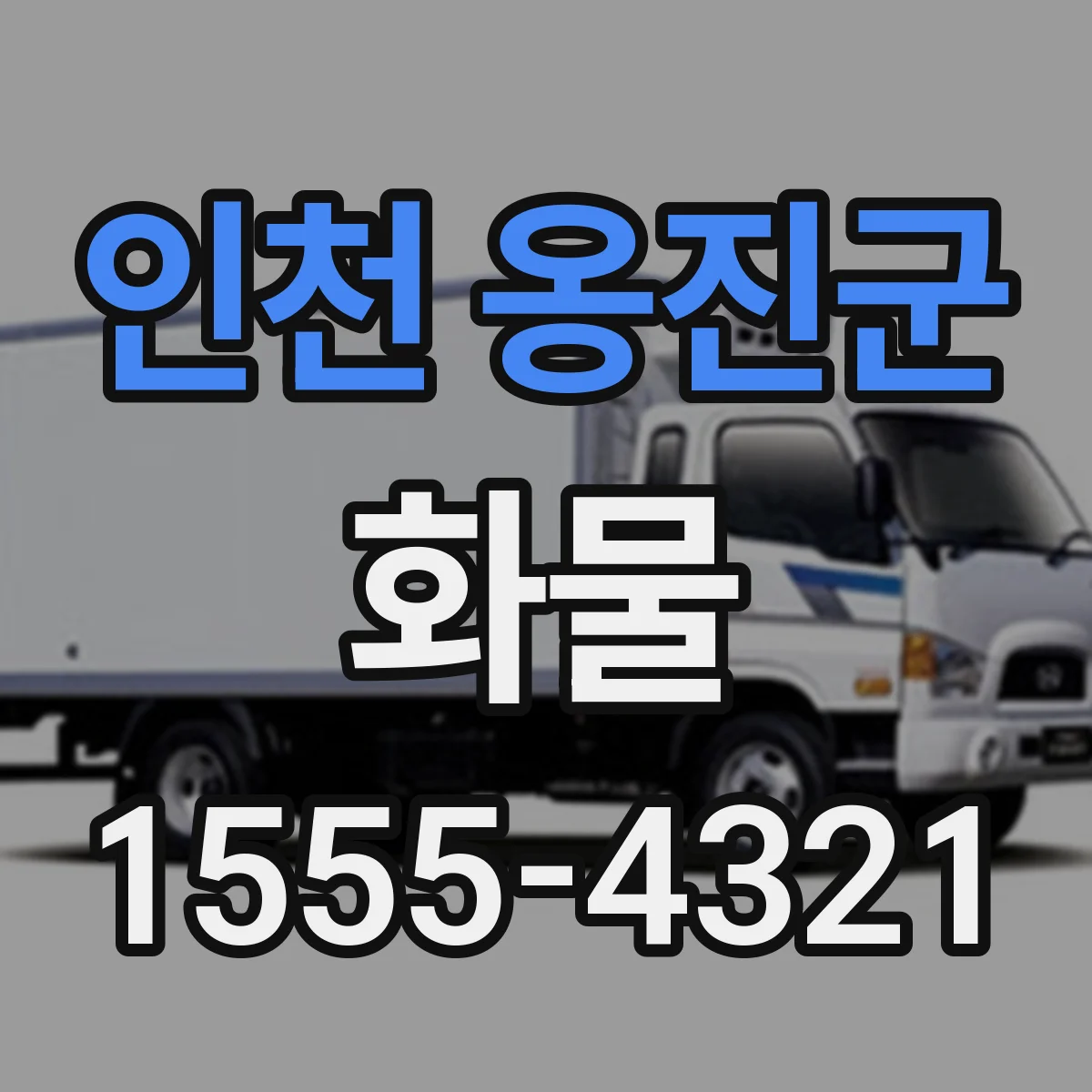 인천 옹진군 화물