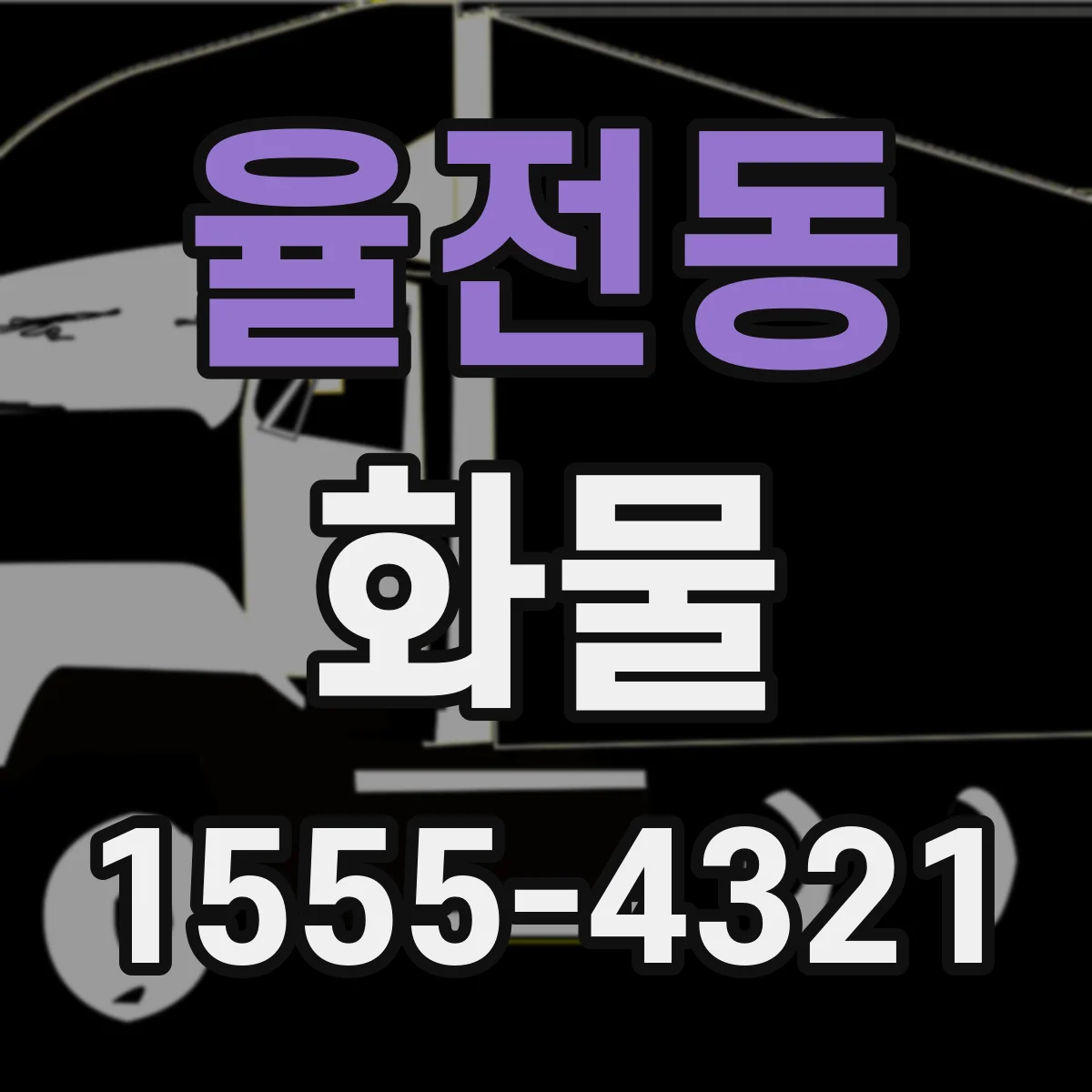율전동 화물