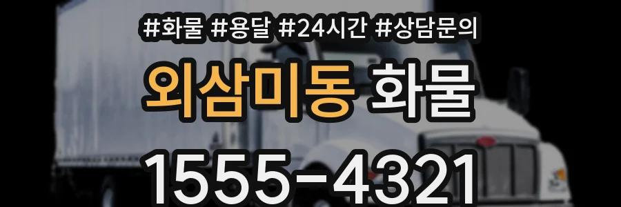 외삼미동 화물