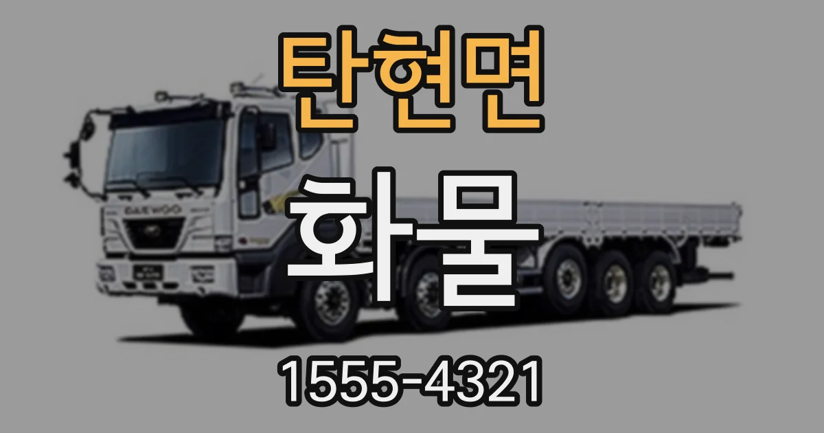 탄현면 화물