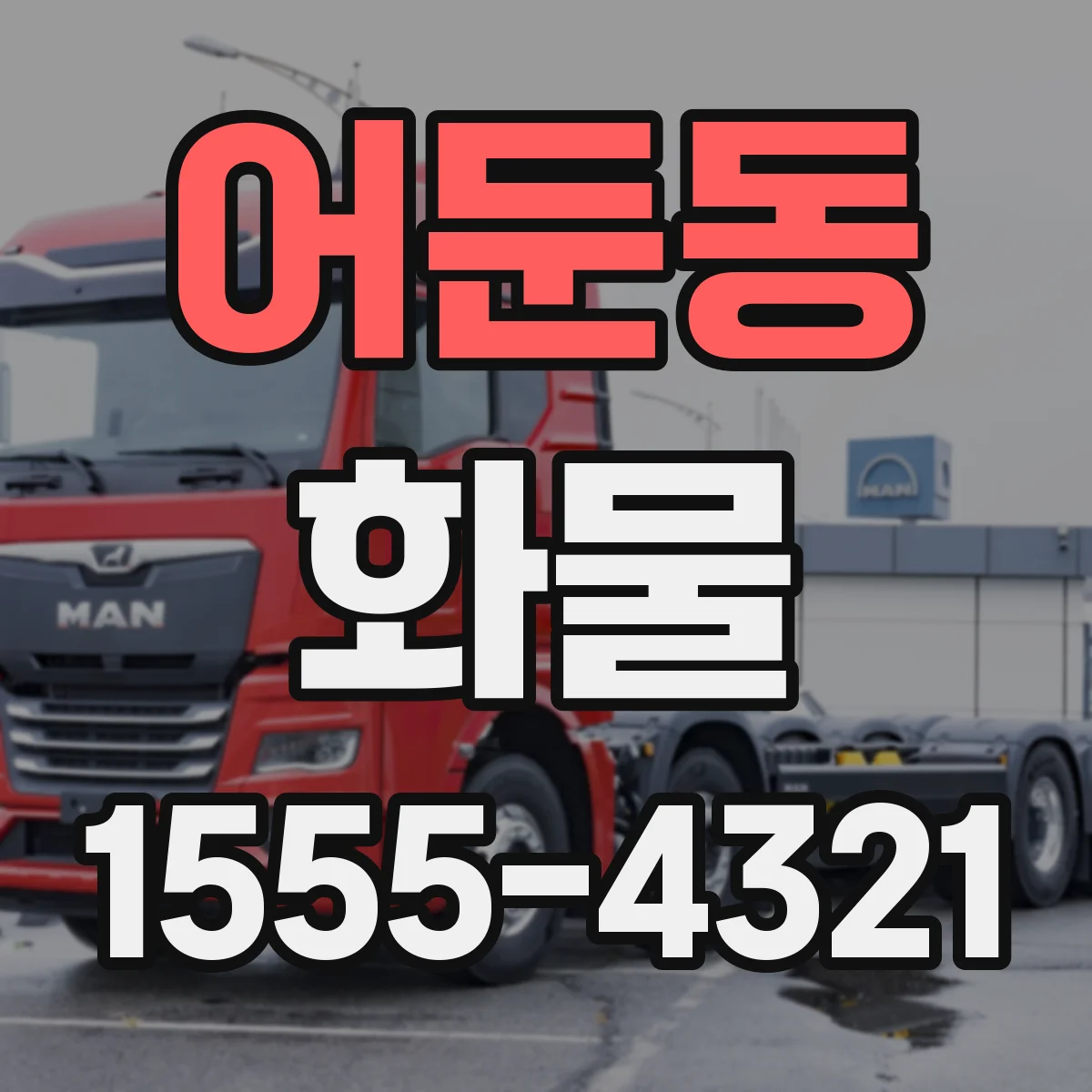 어둔동 화물