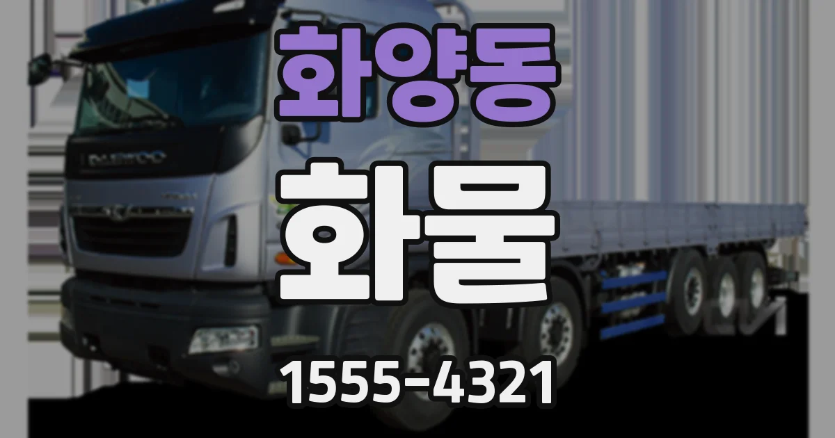 화양동 화물