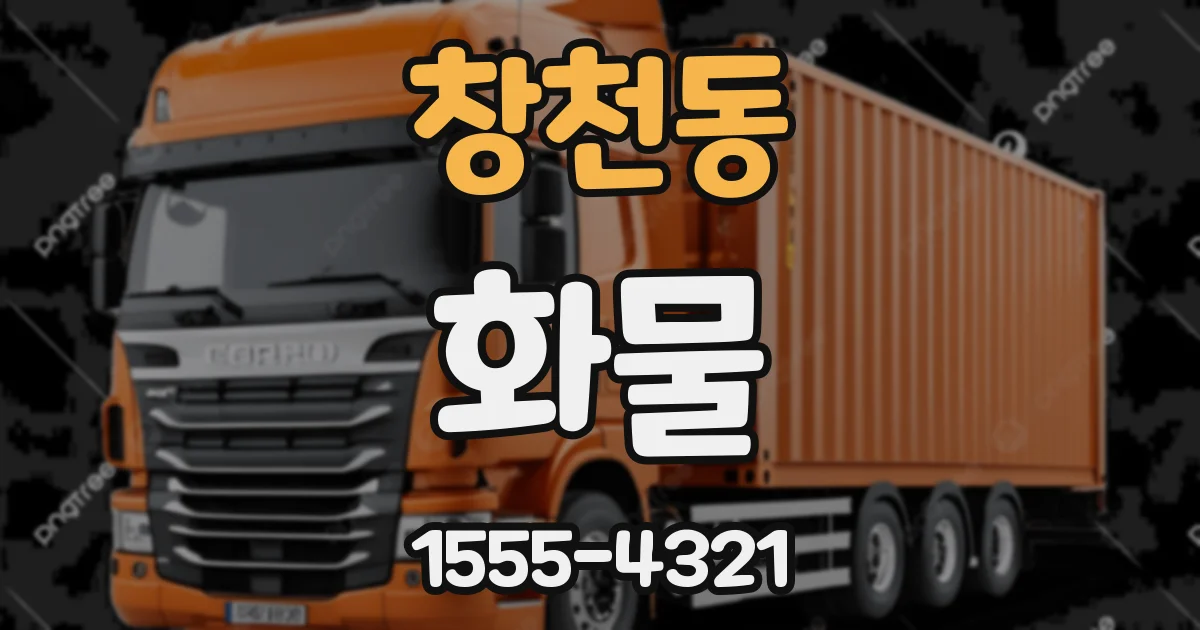 창천동 화물