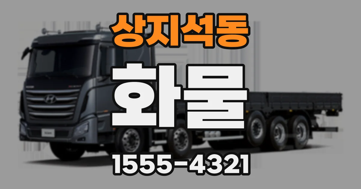 상지석동 화물