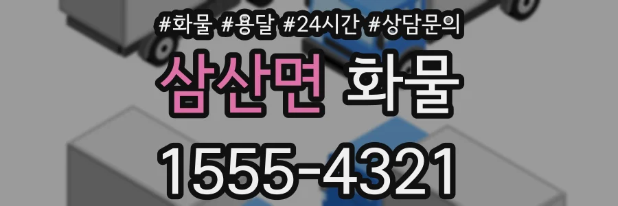 삼산면 화물