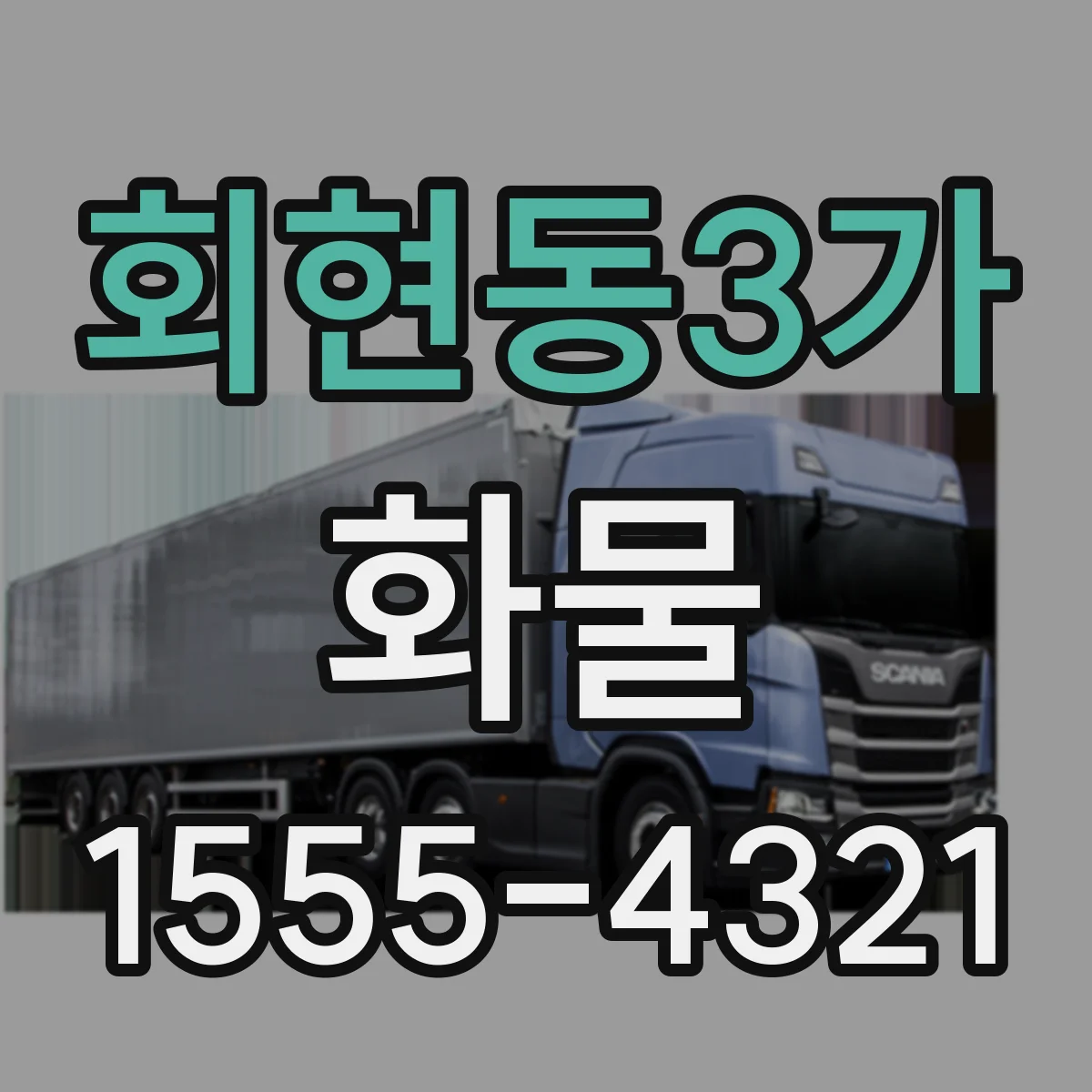 회현동3가 화물