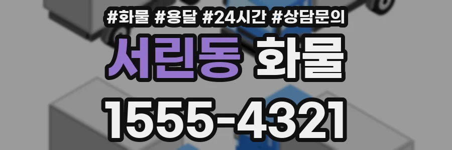 서린동 화물