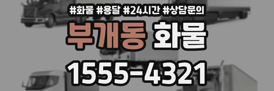 부개동 화물