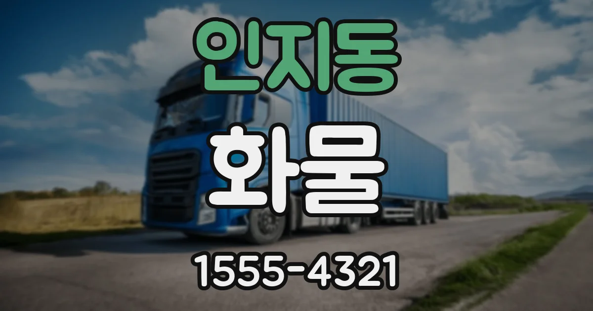 인지동 화물
