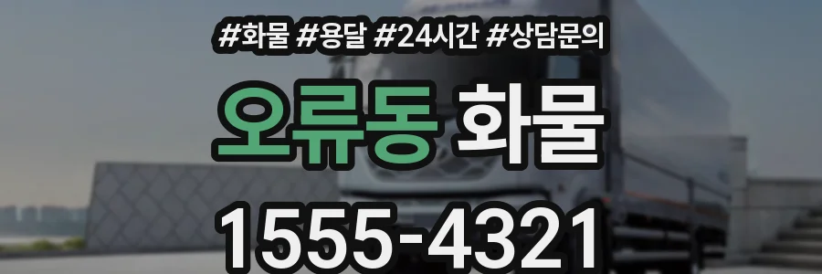 오류동 화물