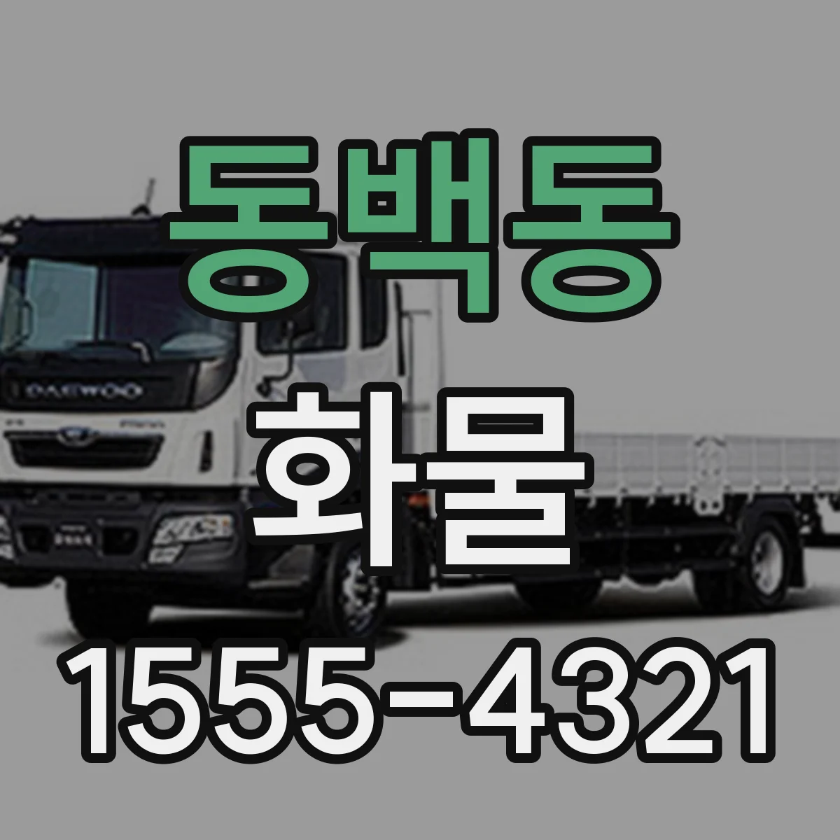 동백동 화물
