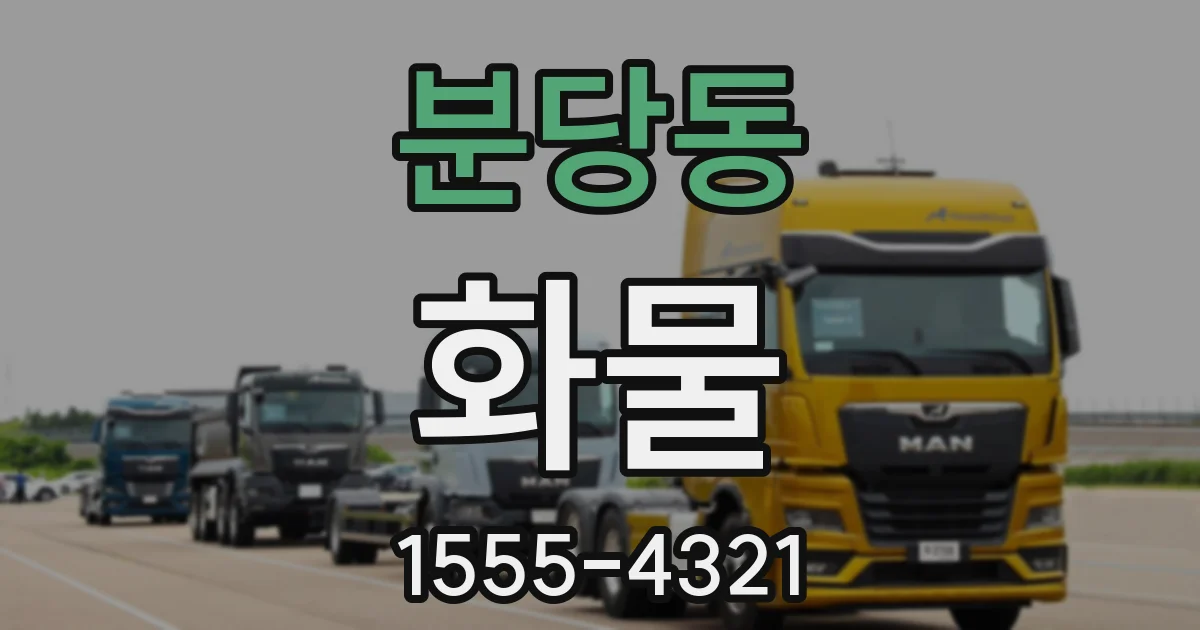 분당동 화물