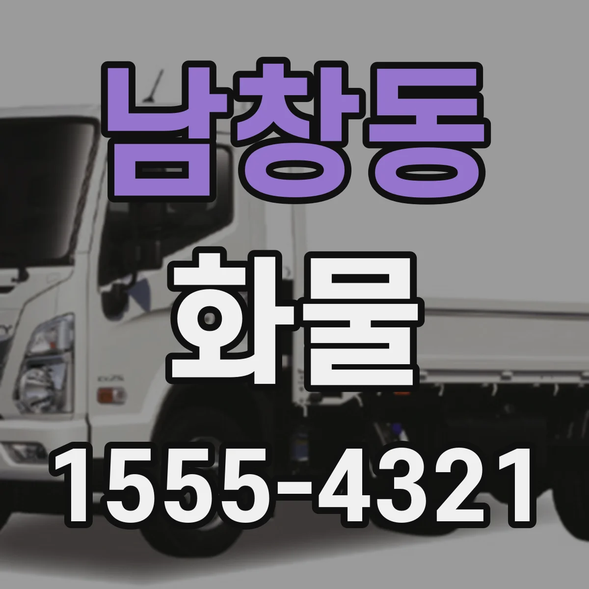 남창동 화물