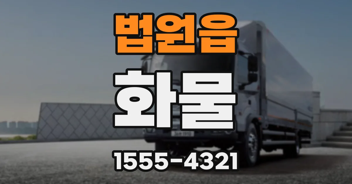 법원읍 화물