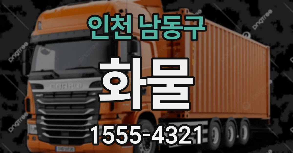 인천 남동구 화물