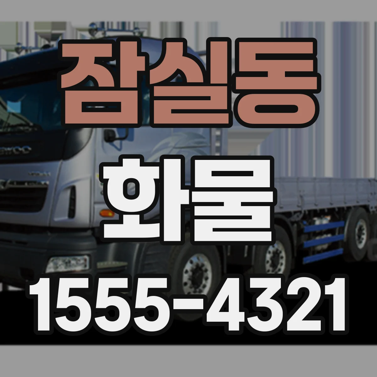 잠실동 화물
