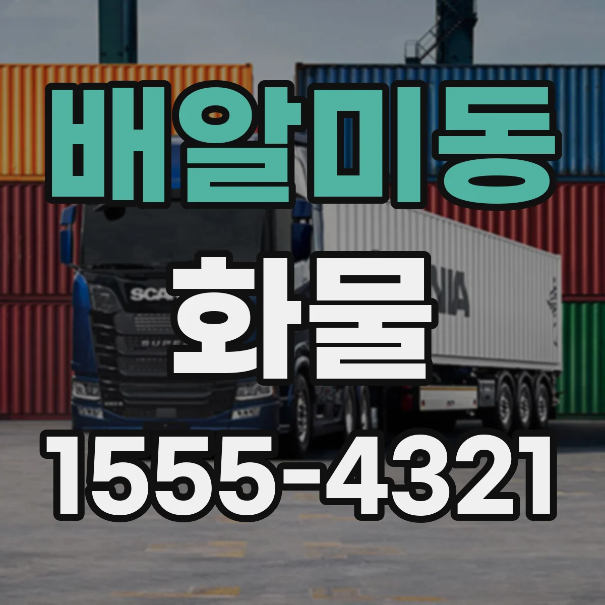 배알미동 화물