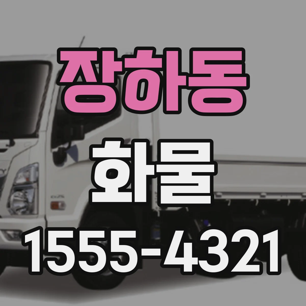 장하동 화물