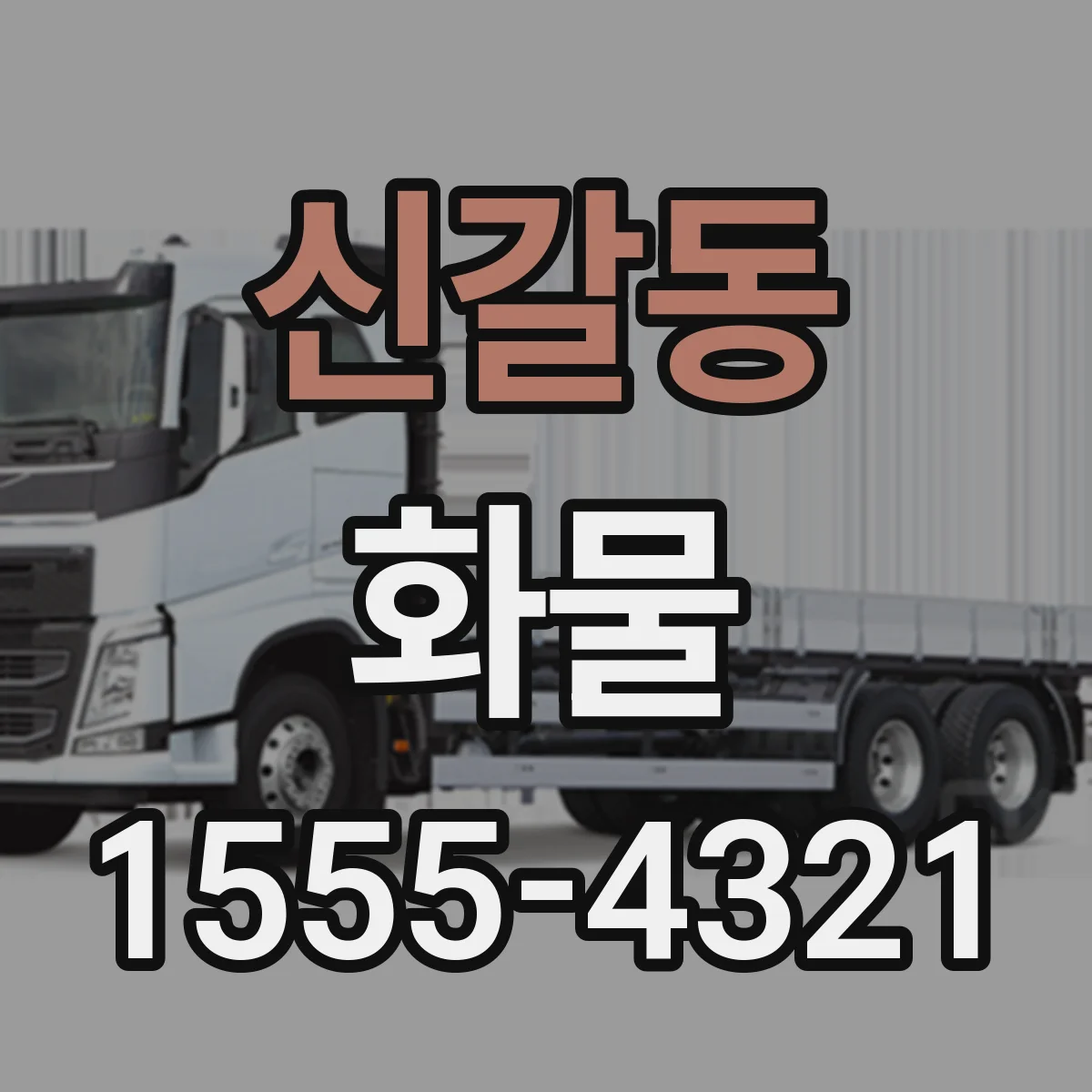 신갈동 화물