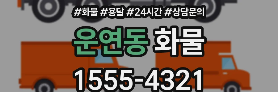 운연동 화물